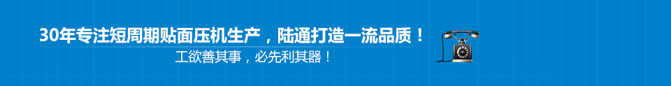 30年专注短周期贴面压机生产， 打造一流品质